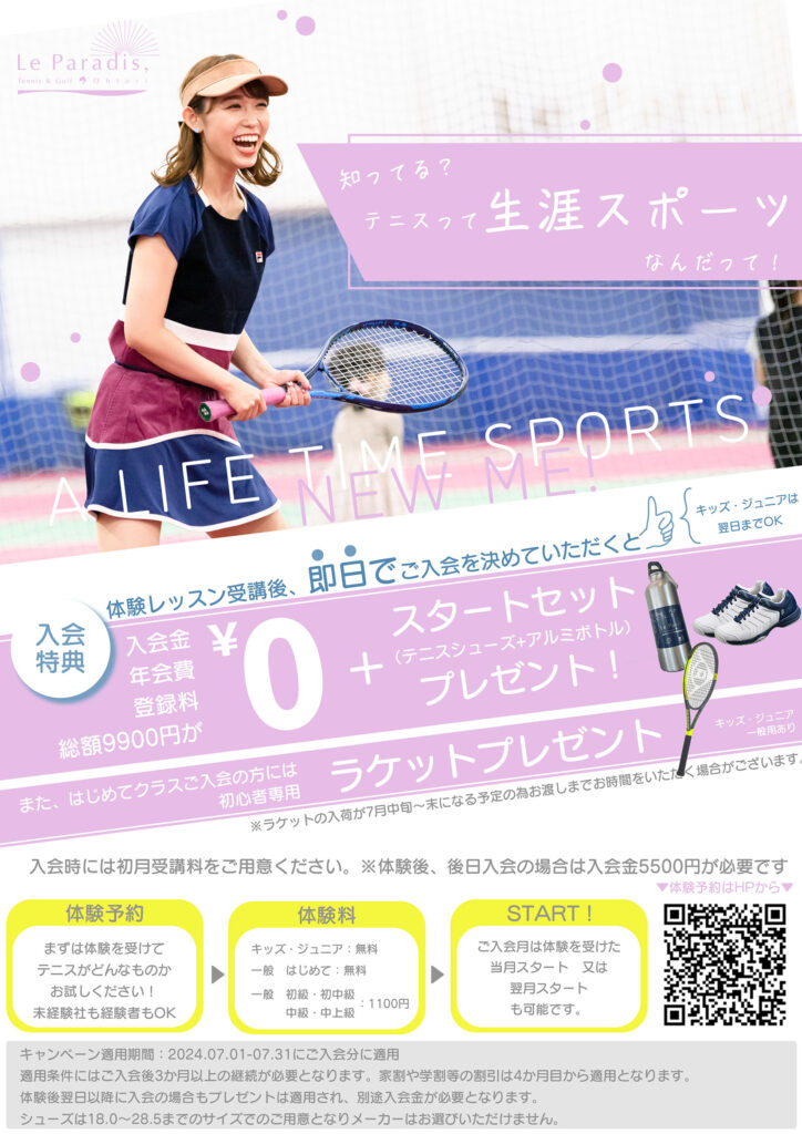 ルパラディテニス　新規入会キャンペーン2024.7.1～7.31