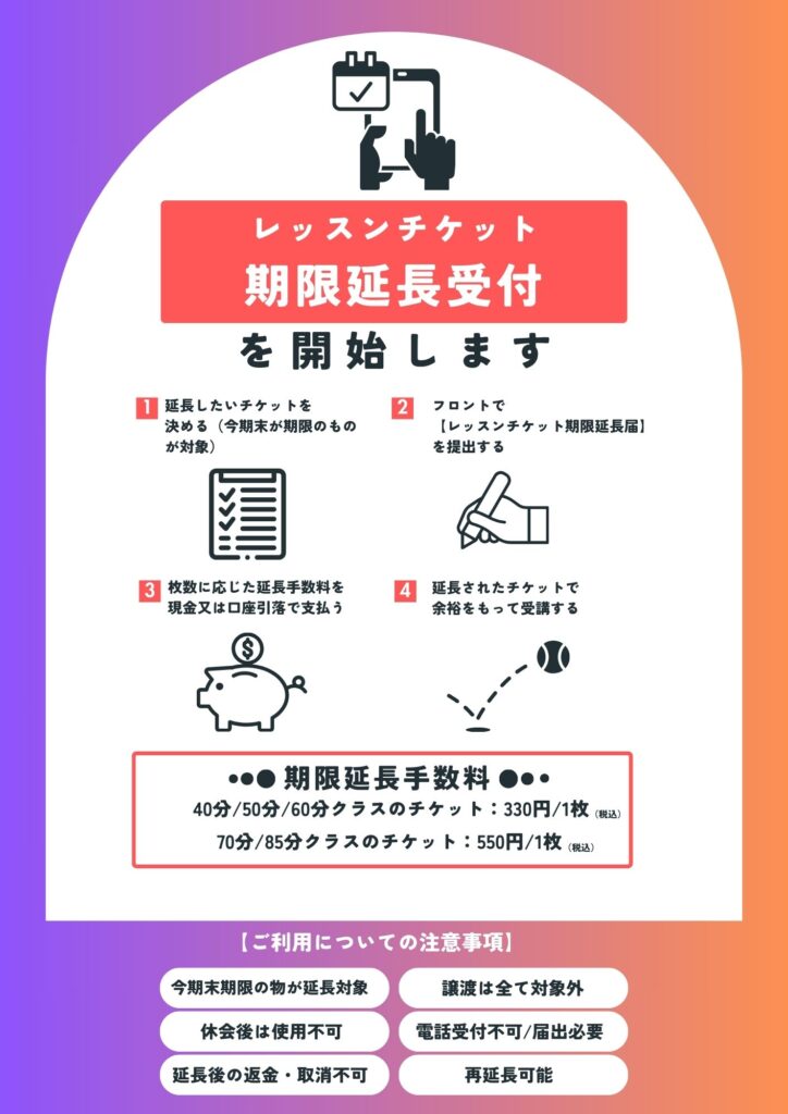 【会員様向け】レッスンチケット期限延長受付開始のご案内