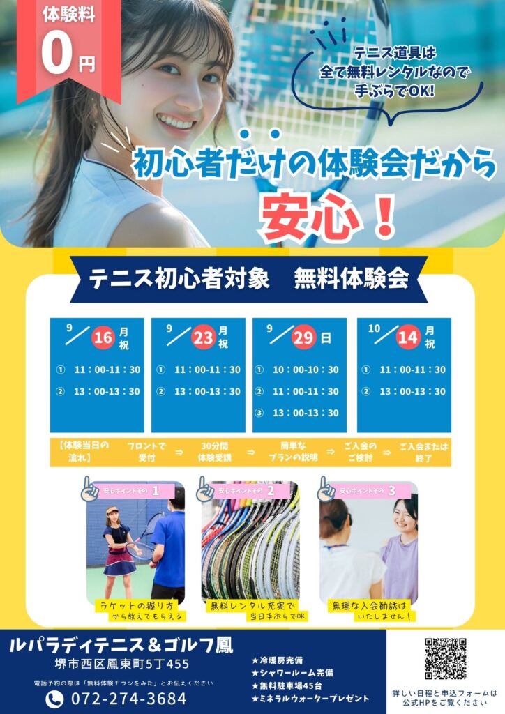 【秋の初心者対象　無料体験会開催】