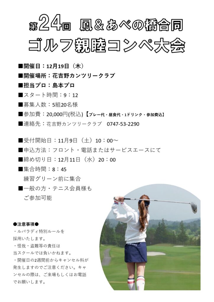 第24回　鳳＆あべの橋店　合同ゴルフ親睦コンペ大会　参加者募集　2024.12.19